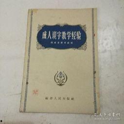 成人认字 教学视频免费,免费教学视频全解析-第1张图片-午夜成人福利影院