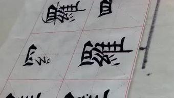 成人书法免费视频大全,轻松入门，尽享翰墨之美-第2张图片-午夜成人福利影院