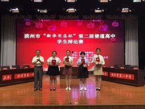 滨州成人辩论赛视频播放,智慧碰撞，激情对决-第3张图片-午夜成人福利影院