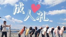 男孩成人礼祝福视频,男孩成人礼祝福视频温情回顾-第1张图片-午夜成人福利影院